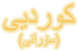Kurde (Sorani)